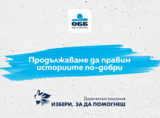 Над 123 000 лв. ще раздаде ОББ на проектите от последното издание на „Избери, за да помогнеш“