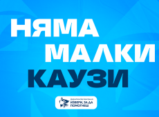 Започва дарителската кампания на програмата „Избери, за да помогнеш“ на ОББ