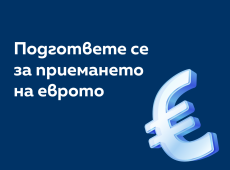 Готови за еврото: важна информация за това какво ни предстои  