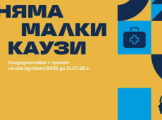 ОББ стартира 17-ото издание на дарителската програма „Избери, за да помогнеш“