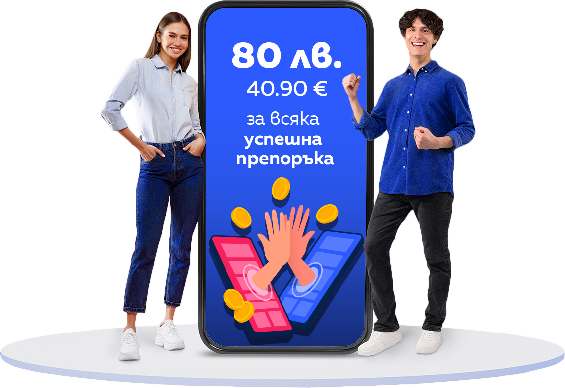 Поканете приятел и спечелете BGN 80/ EUR 40.90