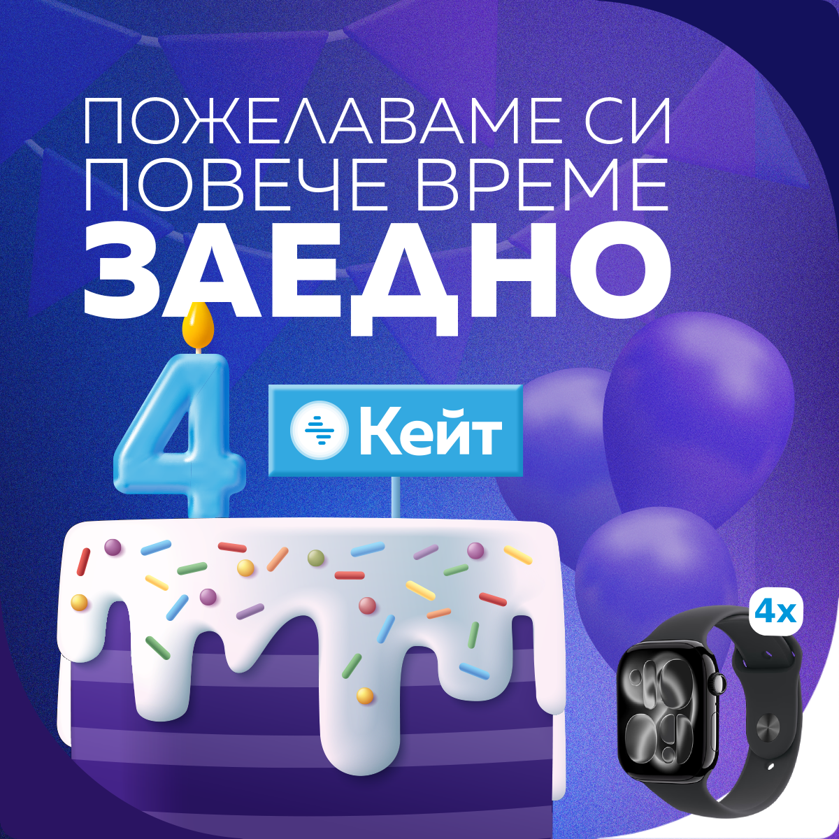 Поздрави Кейт и участвай в томбола