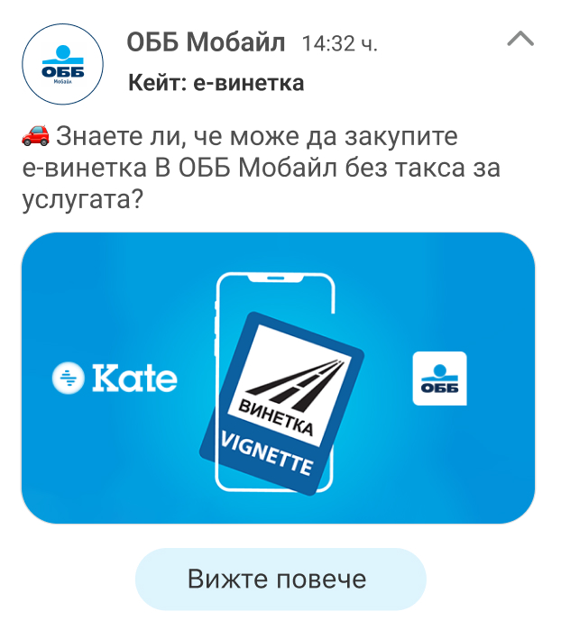 Е-винетка в ОББ Мобайл