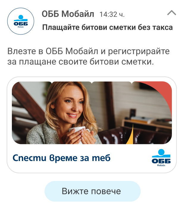 Влезте в ОББ Мобайл и регистрирайте за плащане своите битови сметки.