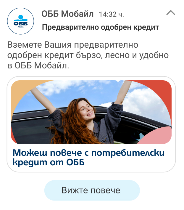 Вземете Вашия предварително одобрен кредит бързо, лесно и удобно в ОББ Мобайл.