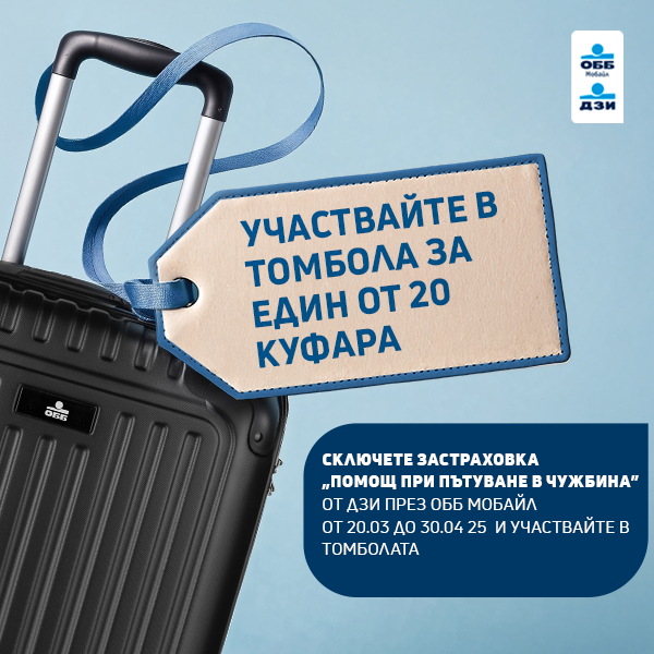 Спечели с ОББ Мобайл