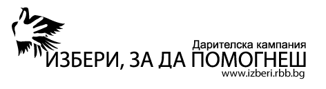 Избери, за да помогнеш лого